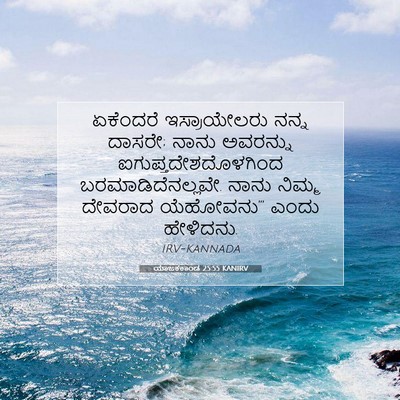 Picture 07 - ಯಾಜಕಕಾಂಡ 25:55 KANIRV - ಏಕೆಂದರೆ - Bible Verse Picture