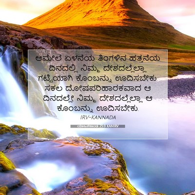 Picture 07 - ಯಾಜಕಕಾಂಡ 25:9 KANIRV - ಆಮೇಲೆ ಏಳನೆಯ - Bible Verse Picture