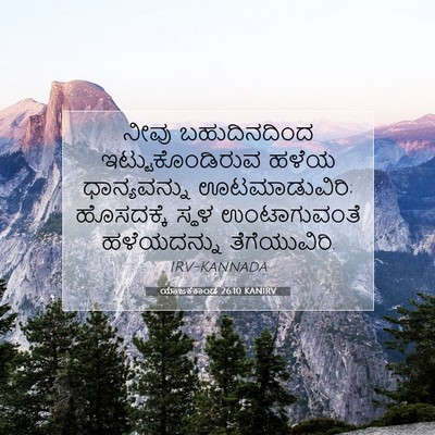Picture 07 - ಯಾಜಕಕಾಂಡ 26:10 KANIRV - ನೀವು ಬಹುದಿನದಿಂದ - Bible Verse Picture