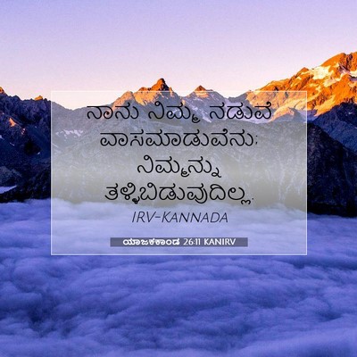 Picture 07 - ಯಾಜಕಕಾಂಡ 26:11 KANIRV - ನಾನು ನಿಮ್ಮ ನಡುವೆ - Bible Verse Picture