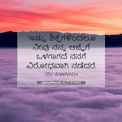 Picture 07 - ಯಾಜಕಕಾಂಡ 26:23 KANIRV - “ಇಷ್ಟು - Bible Verse Picture