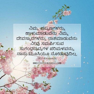 Picture 07 - ಯಾಜಕಕಾಂಡ 26:31 KANIRV - ನಿಮ್ಮ ಪಟ್ಟಣಗಳನ್ನು - Bible Verse Picture