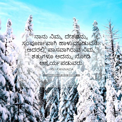 Picture 07 - ಯಾಜಕಕಾಂಡ 26:32 KANIRV - ನಾನು ನಿಮ್ಮ - Bible Verse Picture
