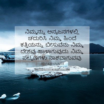 Picture 07 - ಯಾಜಕಕಾಂಡ 26:33 KANIRV - ನಿಮ್ಮನ್ನು - Bible Verse Picture