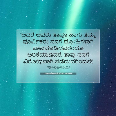 Picture 07 - ಯಾಜಕಕಾಂಡ 26:40 KANIRV - “ಆದರೆ ಅವರು ತಾವೂ - Bible Verse Picture