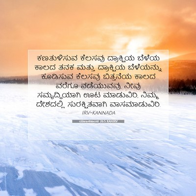 Picture 07 - ಯಾಜಕಕಾಂಡ 26:5 KANIRV - ಕಣತುಳಿಸುವ ಕೆಲಸವು - Bible Verse Picture