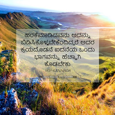 Picture 07 - ಯಾಜಕಕಾಂಡ 27:13 KANIRV - ಹರಕೆಮಾಡಿದವನು - Bible Verse Picture