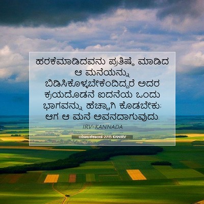 Picture 07 - ಯಾಜಕಕಾಂಡ 27:15 KANIRV - ಹರಕೆಮಾಡಿದವನು - Bible Verse Picture