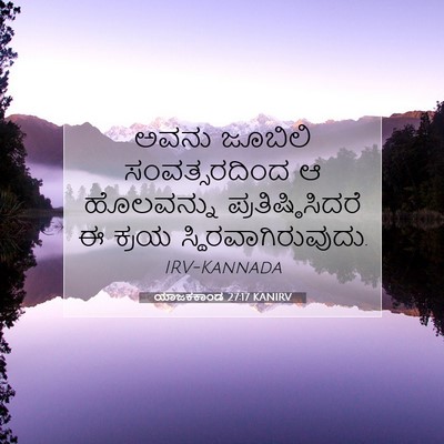 Picture 07 - ಯಾಜಕಕಾಂಡ 27:17 KANIRV - ಅವನು ಜೂಬಿಲಿ - Bible Verse Picture