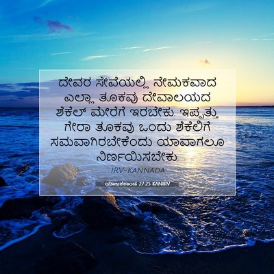 Picture 07 - ಯಾಜಕಕಾಂಡ 27:25 KANIRV - ದೇವರ ಸೇವೆಯಲ್ಲಿ - Bible Verse Picture