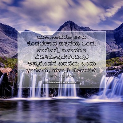 Picture 07 - ಯಾಜಕಕಾಂಡ 27:31 KANIRV - ಯಾವನಾದರೂ ತಾನು - Bible Verse Picture