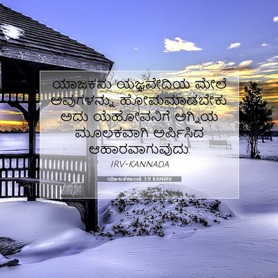 Picture 07 - ಯಾಜಕಕಾಂಡ 3:11 KANIRV - ಯಾಜಕನು ಯಜ್ಞವೇದಿಯ - Bible Verse Picture