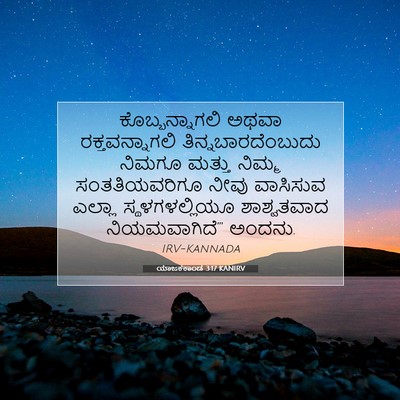 Picture 07 - ಯಾಜಕಕಾಂಡ 3:17 KANIRV - ಕೊಬ್ಬನ್ನಾಗಲಿ ಅಥವಾ - Bible Verse Picture