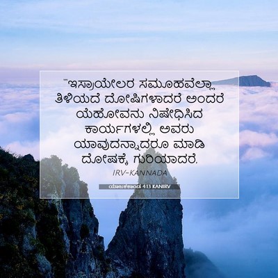 Picture 07 - ಯಾಜಕಕಾಂಡ 4:13 KANIRV - “‘ಇಸ್ರಾಯೇಲರ - Bible Verse Picture