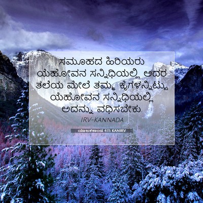 Picture 07 - ಯಾಜಕಕಾಂಡ 4:15 KANIRV - ಸಮೂಹದ ಹಿರಿಯರು - Bible Verse Picture