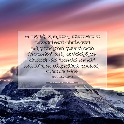 Picture 07 - ಯಾಜಕಕಾಂಡ 4:18 KANIRV - ಆ ರಕ್ತದಲ್ಲಿ - Bible Verse Picture