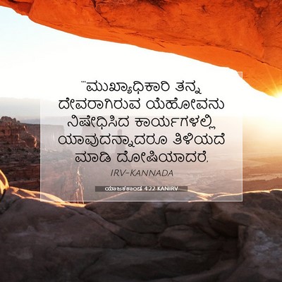 Picture 07 - ಯಾಜಕಕಾಂಡ 4:22 KANIRV - “‘ಮುಖ್ಯಾಧಿಕಾರಿ - Bible Verse Picture