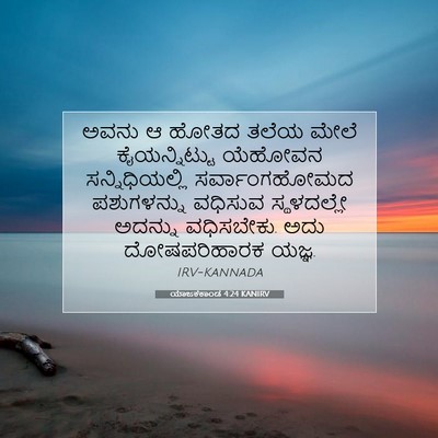 Picture 07 - ಯಾಜಕಕಾಂಡ 4:24 KANIRV - ಅವನು ಆ ಹೋತದ ತಲೆಯ - Bible Verse Picture