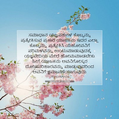 Picture 07 - ಯಾಜಕಕಾಂಡ 4:31 KANIRV - ಸಮಾಧಾನ ಯಜ್ಞಪಶುಗಳ - Bible Verse Picture