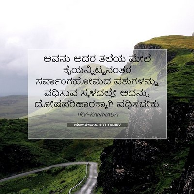 Picture 07 - ಯಾಜಕಕಾಂಡ 4:33 KANIRV - ಅವನು ಅದರ ತಲೆಯ ಮೇಲೆ - Bible Verse Picture