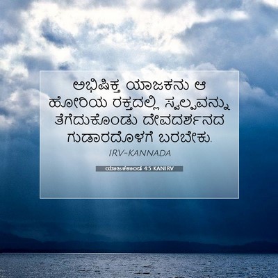 Picture 07 - ಯಾಜಕಕಾಂಡ 4:5 KANIRV - ಅಭಿಷಿಕ್ತ ಯಾಜಕನು ಆ - Bible Verse Picture