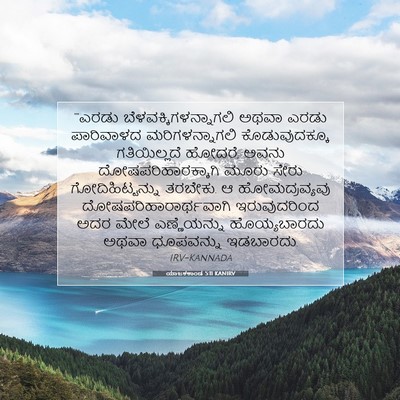 Picture 07 - ಯಾಜಕಕಾಂಡ 5:11 KANIRV - “‘ಎರಡು - Bible Verse Picture