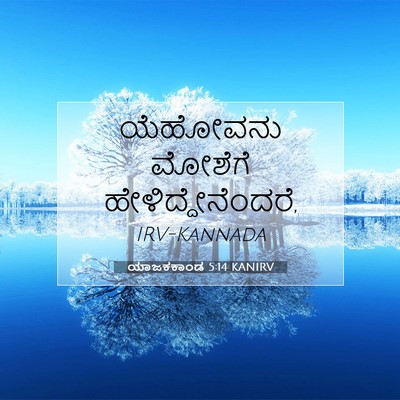 Picture 07 - ಯಾಜಕಕಾಂಡ 5:14 KANIRV - ಯೆಹೋವನು ಮೋಶೆಗೆ - Bible Verse Picture