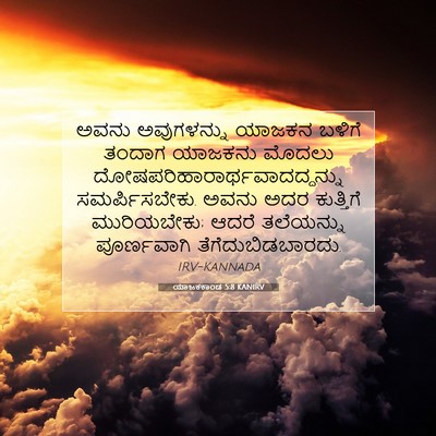 Picture 07 - ಯಾಜಕಕಾಂಡ 5:8 KANIRV - ಅವನು ಅವುಗಳನ್ನು - Bible Verse Picture