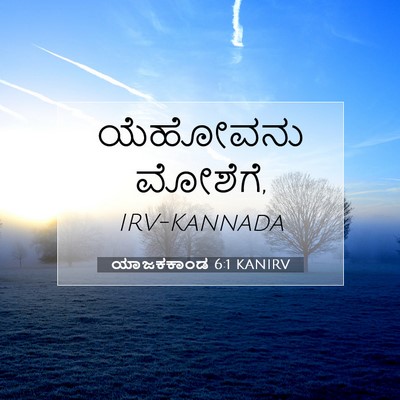 Picture 07 - ಯಾಜಕಕಾಂಡ 6:1 KANIRV - ಯೆಹೋವನು - Bible Verse Picture