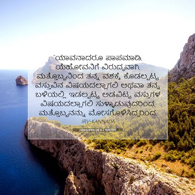 Picture 07 - ಯಾಜಕಕಾಂಡ 6:2 KANIRV - “ಯಾವನಾದರೂ - Bible Verse Picture