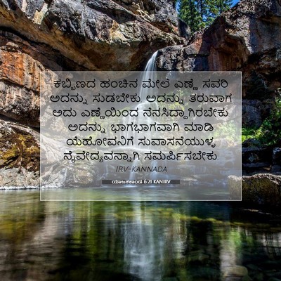 Picture 07 - ಯಾಜಕಕಾಂಡ 6:21 KANIRV - ಕಬ್ಬಿಣದ ಹಂಚಿನ - Bible Verse Picture