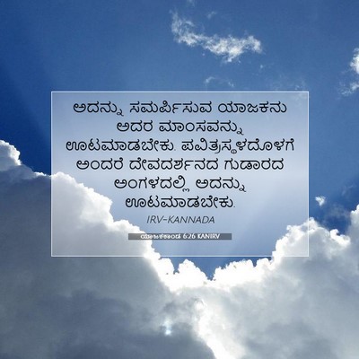 Picture 07 - ಯಾಜಕಕಾಂಡ 6:26 KANIRV - ಅದನ್ನು ಸಮರ್ಪಿಸುವ - Bible Verse Picture