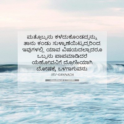 Picture 07 - ಯಾಜಕಕಾಂಡ 6:3 KANIRV - ಮತ್ತೊಬ್ಬನು - Bible Verse Picture