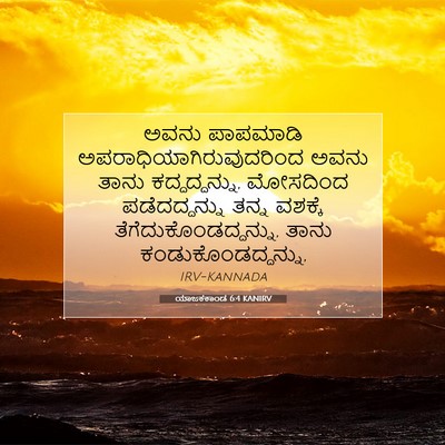 Picture 07 - ಯಾಜಕಕಾಂಡ 6:4 KANIRV - ಅವನು ಪಾಪಮಾಡಿ - Bible Verse Picture
