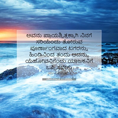 Picture 07 - ಯಾಜಕಕಾಂಡ 6:6 KANIRV - ಅವನು - Bible Verse Picture