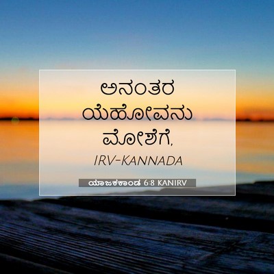Picture 07 - ಯಾಜಕಕಾಂಡ 6:8 KANIRV - ಅನಂತರ ಯೆಹೋವನು - Bible Verse Picture