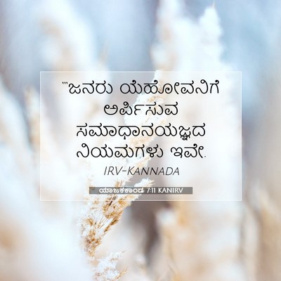 Picture 07 - ಯಾಜಕಕಾಂಡ 7:11 KANIRV - “‘ಜನರು ಯೆಹೋವನಿಗೆ - Bible Verse Picture