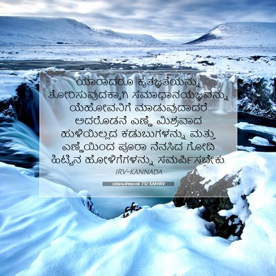 Picture 07 - ಯಾಜಕಕಾಂಡ 7:12 KANIRV - ಯಾರಾದರೂ - Bible Verse Picture