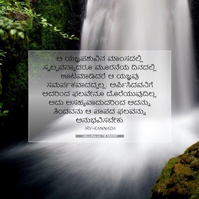 Picture 07 - ಯಾಜಕಕಾಂಡ 7:18 KANIRV - ಆ ಯಜ್ಞಪಶುವಿನ - Bible Verse Picture