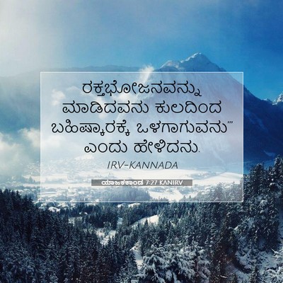 Picture 07 - ಯಾಜಕಕಾಂಡ 7:27 KANIRV - ರಕ್ತಭೋಜನವನ್ನು - Bible Verse Picture