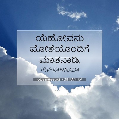 Picture 07 - ಯಾಜಕಕಾಂಡ 7:28 KANIRV - ಯೆಹೋವನು - Bible Verse Picture