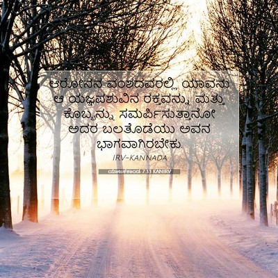Picture 07 - ಯಾಜಕಕಾಂಡ 7:33 KANIRV - ಆರೋನನ ವಂಶದವರಲ್ಲಿ - Bible Verse Picture