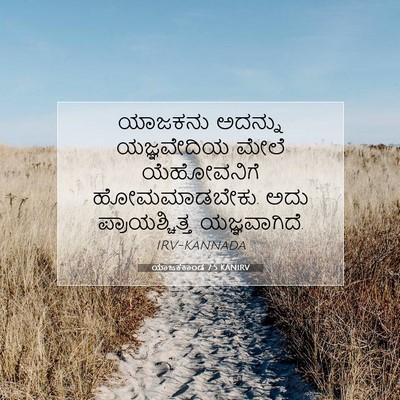Picture 07 - ಯಾಜಕಕಾಂಡ 7:5 KANIRV - ಯಾಜಕನು ಅದನ್ನು - Bible Verse Picture