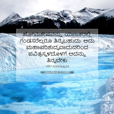 Picture 07 - ಯಾಜಕಕಾಂಡ 7:6 KANIRV - ಹೋಮಶೇಷವನ್ನು - Bible Verse Picture