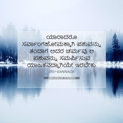 Picture 07 - ಯಾಜಕಕಾಂಡ 7:8 KANIRV - ಯಾರಾದರೂ - Bible Verse Picture