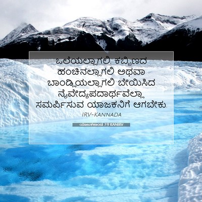 Picture 07 - ಯಾಜಕಕಾಂಡ 7:9 KANIRV - ಒಲೆಯಲ್ಲಾಗಲಿ, - Bible Verse Picture