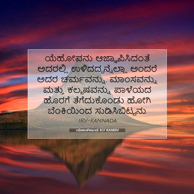 Picture 07 - ಯಾಜಕಕಾಂಡ 8:17 KANIRV - ಯೆಹೋವನು - Bible Verse Picture