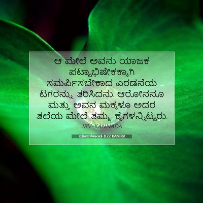 Picture 07 - ಯಾಜಕಕಾಂಡ 8:22 KANIRV - ಆ ಮೇಲೆ ಅವನು ಯಾಜಕ - Bible Verse Picture