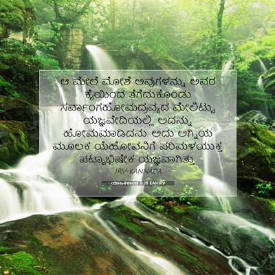 Picture 07 - ಯಾಜಕಕಾಂಡ 8:28 KANIRV - ಆ ಮೇಲೆ ಮೋಶೆ - Bible Verse Picture
