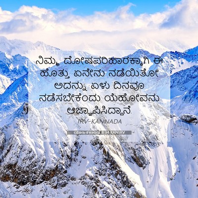 Picture 07 - ಯಾಜಕಕಾಂಡ 8:34 KANIRV - ನಿಮ್ಮ - Bible Verse Picture